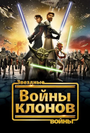 Звездные войны: Войны клонов 2008