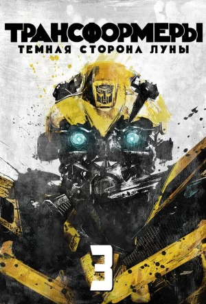 Трансформеры 3: Тёмная сторона Луны 2011