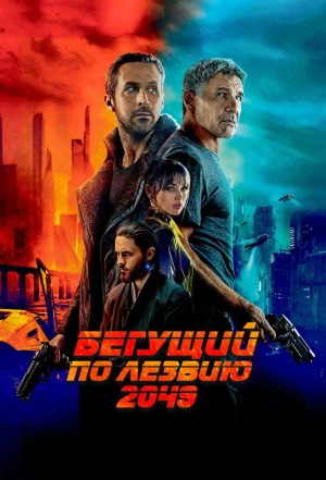 Бегущий по лезвию 2049 2017