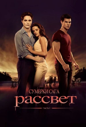 Сумерки. Сага. Рассвет: Часть 1 2011