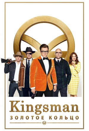 Kingsman: Золотое кольцо 2017