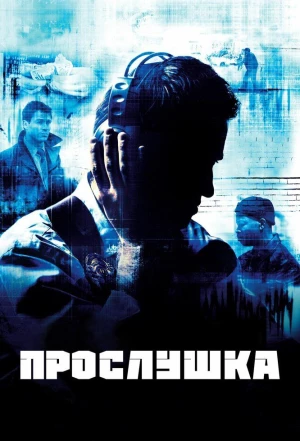 Прослушка 2002