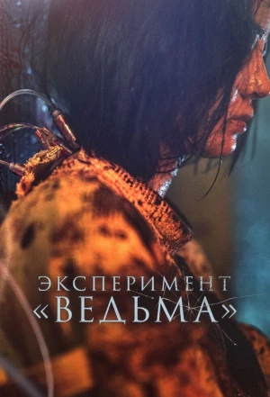 Эксперимент «Ведьма» 2022