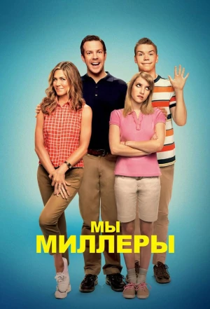 Мы - Миллеры 2013