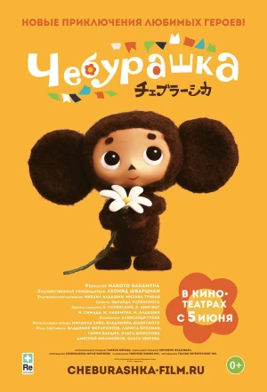 Чебурашка 2013