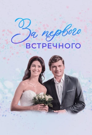 За первого встречного 2019