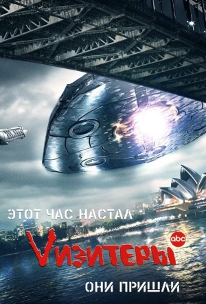 Vизитеры 2009