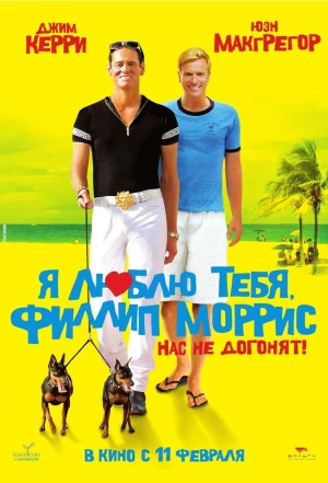 Я люблю тебя, Филлип Моррис 2008