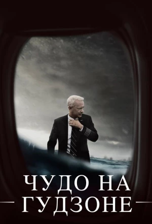 Чудо на Гудзоне 2016