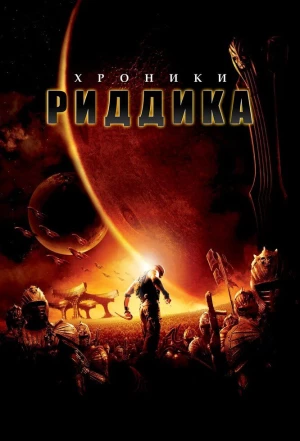 Хроники Риддика 2004