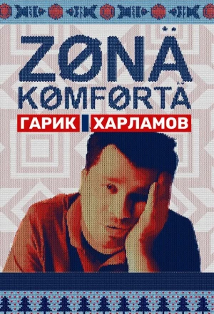 Зона комфорта 2020