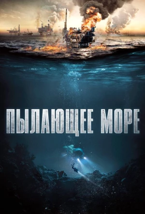 Пылающее море 2021