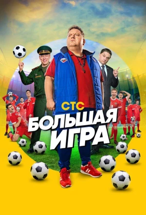 Большая игра 2018