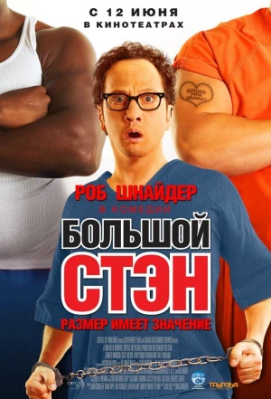 Большой Стэн 2007