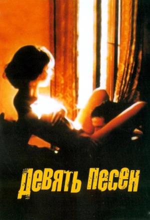 9 песен 2004