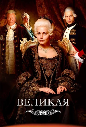 Великая 2015