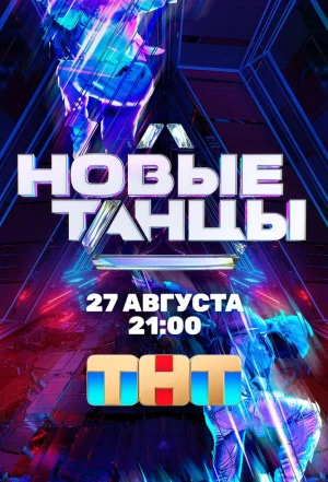 Новые танцы 2021