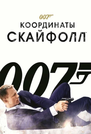 007: Координаты «Скайфолл» 2012