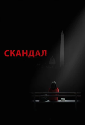 Скандал 2012