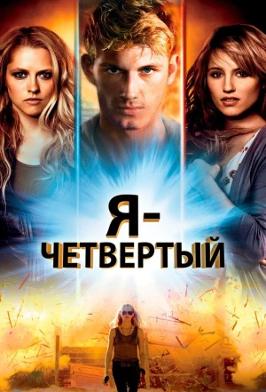 Я - Четвертый 2011