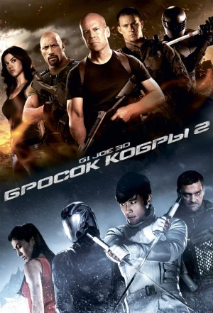 G.I. Joe: Бросок кобры 2 2013