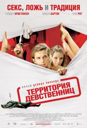 Территория девственниц 2007