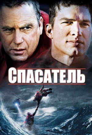 Спасатель 2006