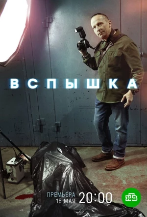 Вспышка 2019