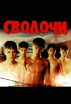 Сволочи 2006