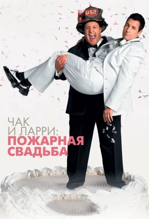 Чак и Ларри: Пожарная свадьба 2007