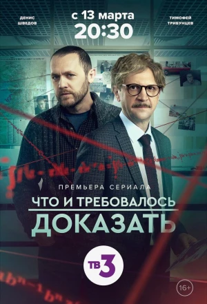 Что и требовалось доказать 2016