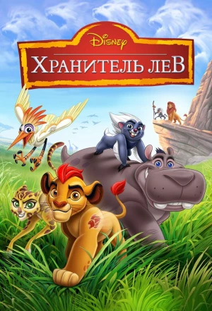 Хранитель Лев 2015