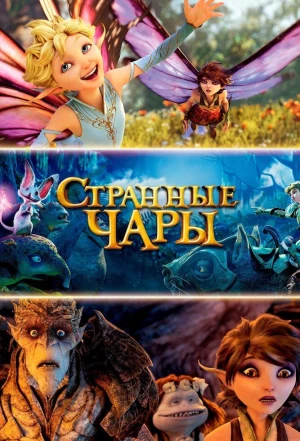 Странные чары 2015