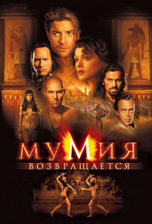 Мумия возвращается 2001