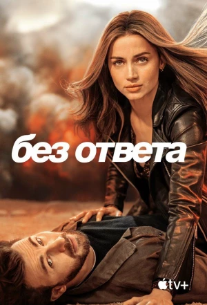 Без ответа 2023