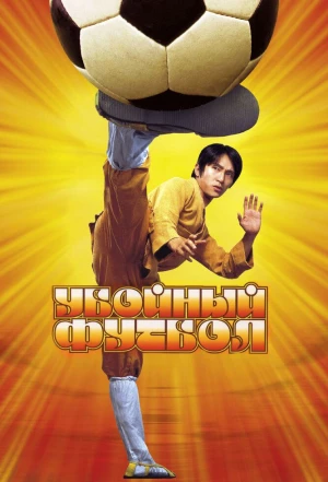 Убойный футбол 2001