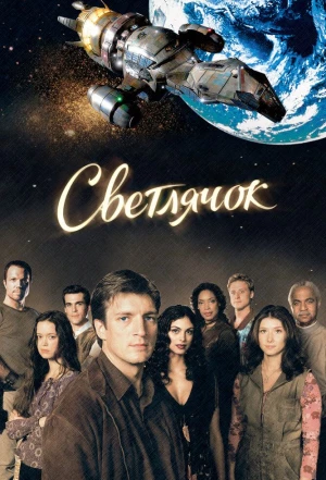 Светлячок 2002