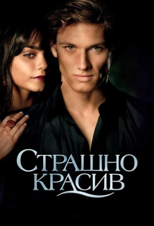 Страшно красив 2011