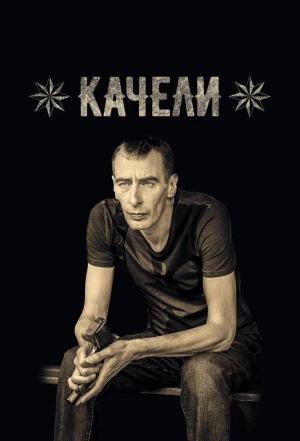 Качели 2016