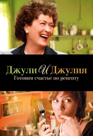 Джули и Джулия: Готовим счастье по рецепту 2009