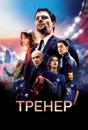 Тренер 2018