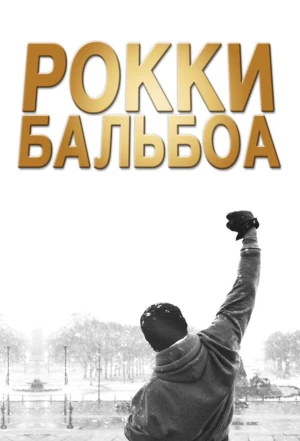 Рокки Бальбоа 2006