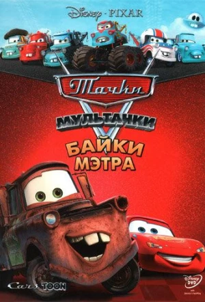 Мультачки: Байки Мэтра 2008