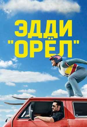 Эдди «Орёл» 2015