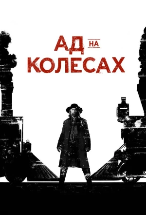 Ад на колёсах 2011