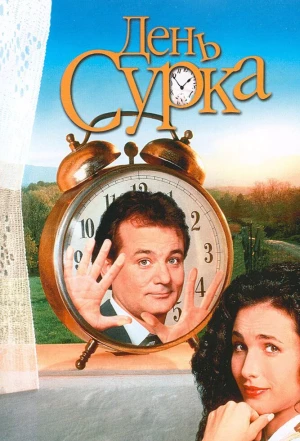 День сурка 1993