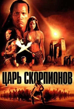 Царь скорпионов 2002