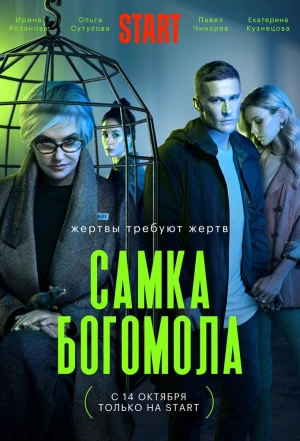 Самка богомола 2021