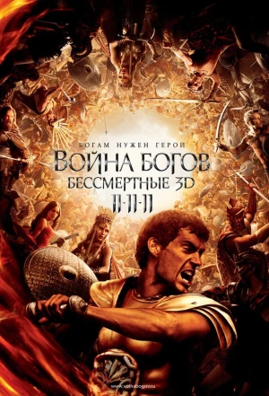 Война Богов: Бессмертные 2011