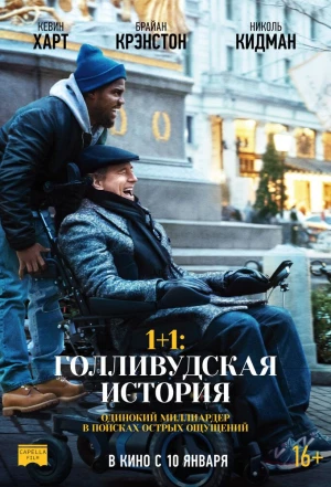 1+1: Голливудская история 2018